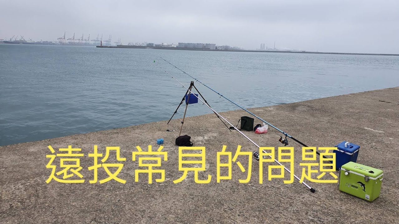 2020/03/25Long shot發現原來很多遠投新手連釣組都不知道怎麼綁。（高手請略過）