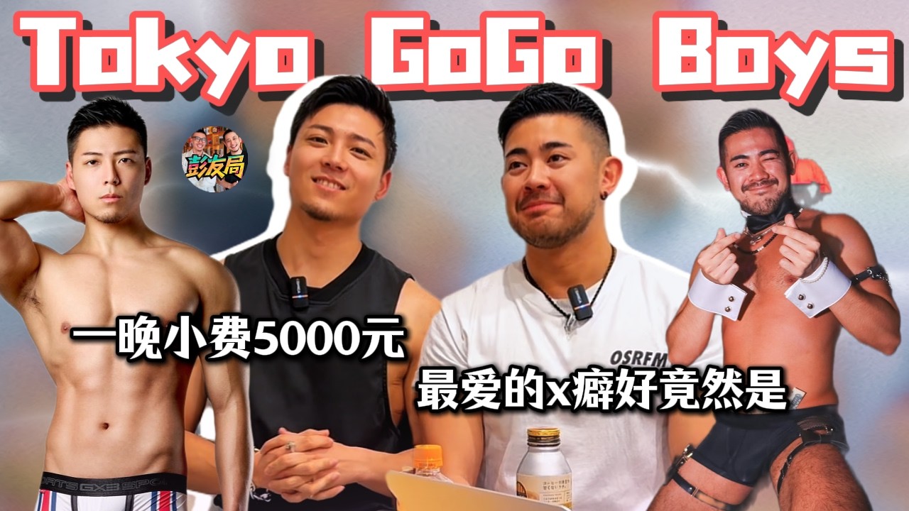 日本GOGO dancer最爱的xing癖好竟然是？