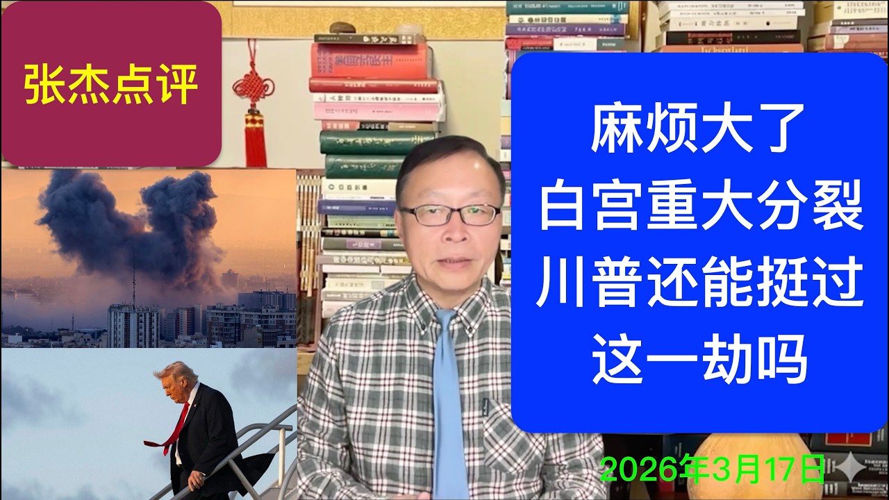 麻烦大了 白宫惊现重大分裂 川普能挺过伊朗战争吗？