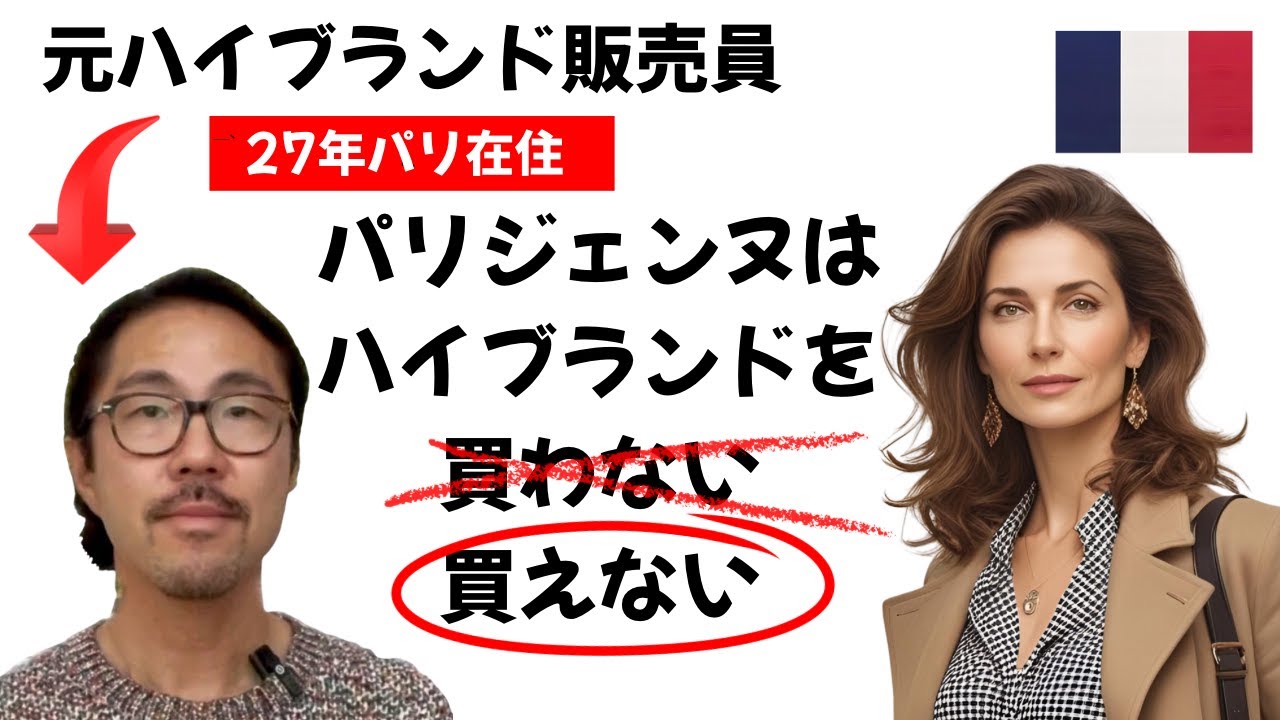 パリ在住27年・元ハイブランド販売員が語る「パリジェンヌの真実」