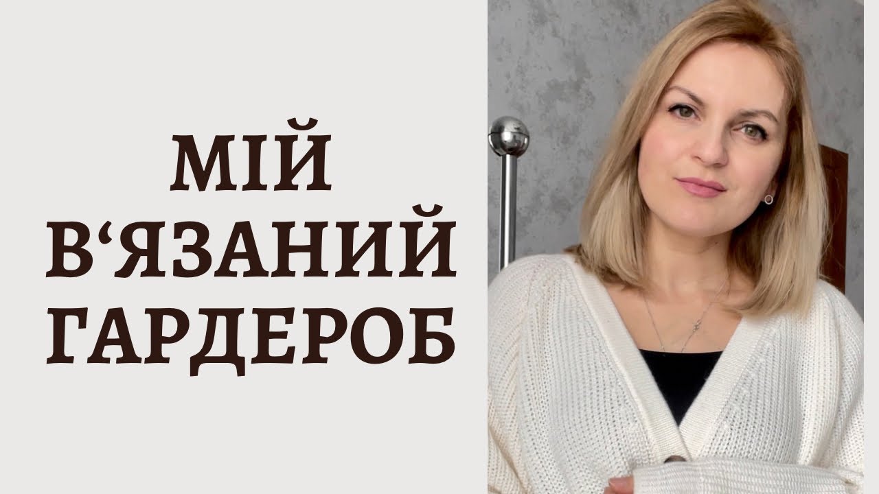 Мій в‘язаний гардероб / в‘язаний одяг як мистецтво чи просто хобі / перевірені часом