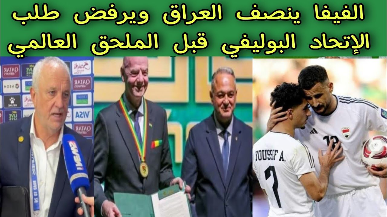 الفيفا ينصف العراق ويرفض طلب الإتحاد البوليفي قبل الملحق العالمي 