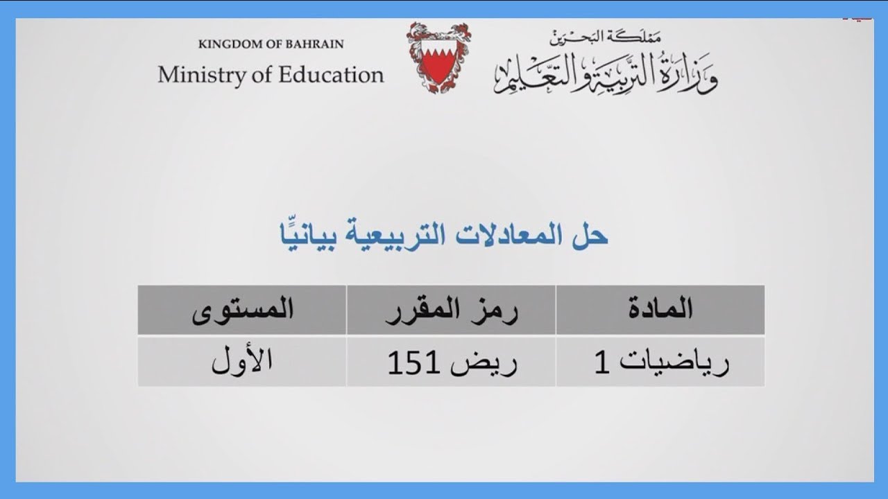 الرياضيات - ريض 152 - حل المعادلات التربيعية بيانيا