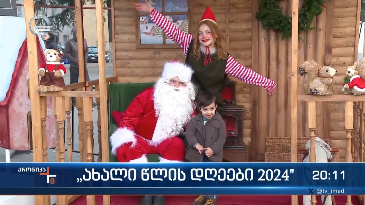 „ახალი წლის დღეები 2024“ - რეგიონები