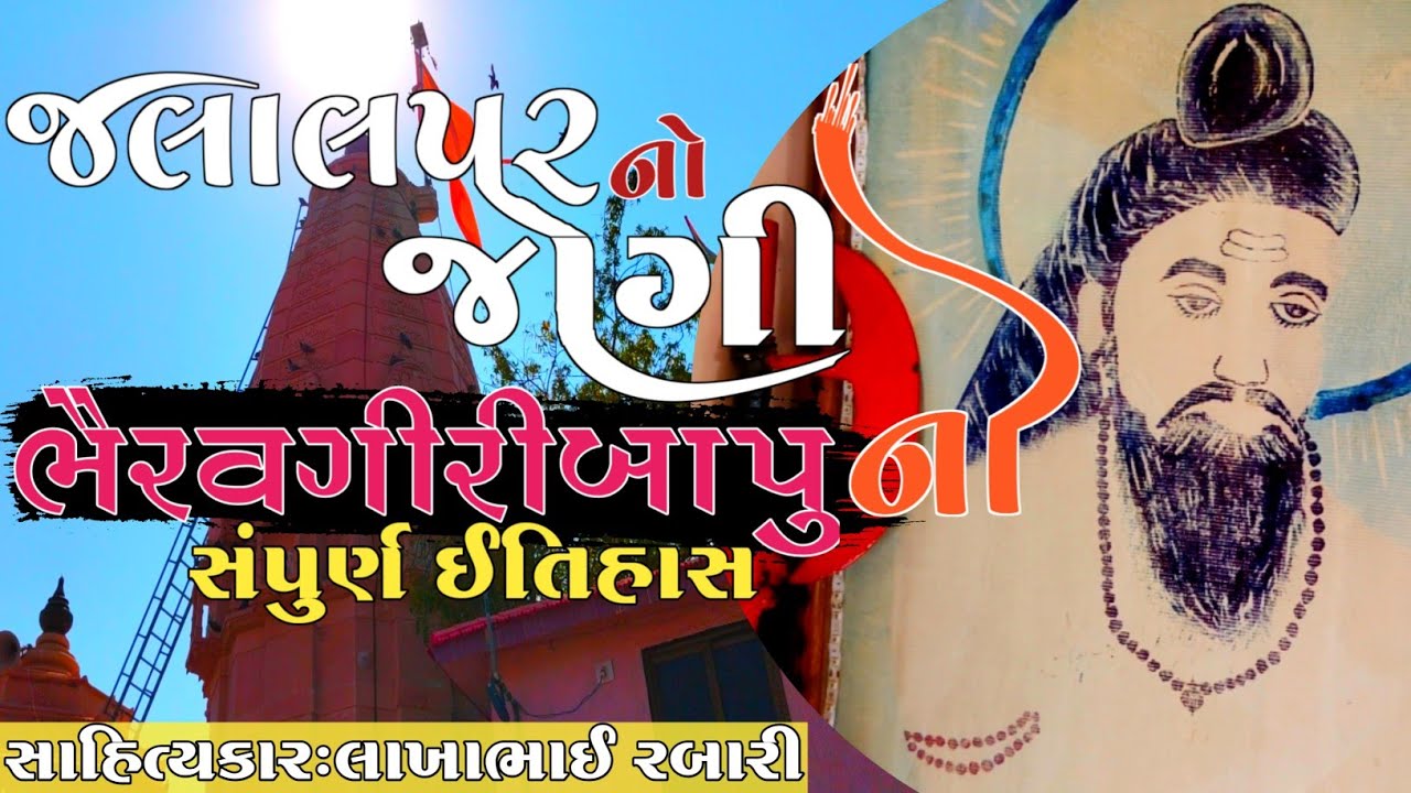 સંત શ્રી ભૈરવગીરી બાપુ નો સંપુર્ણ ઈતિહાસ જલાલપર-ઢસા કલાકાર લાખાભાઇ રબારી#લોકવાર્તા#itihas#history