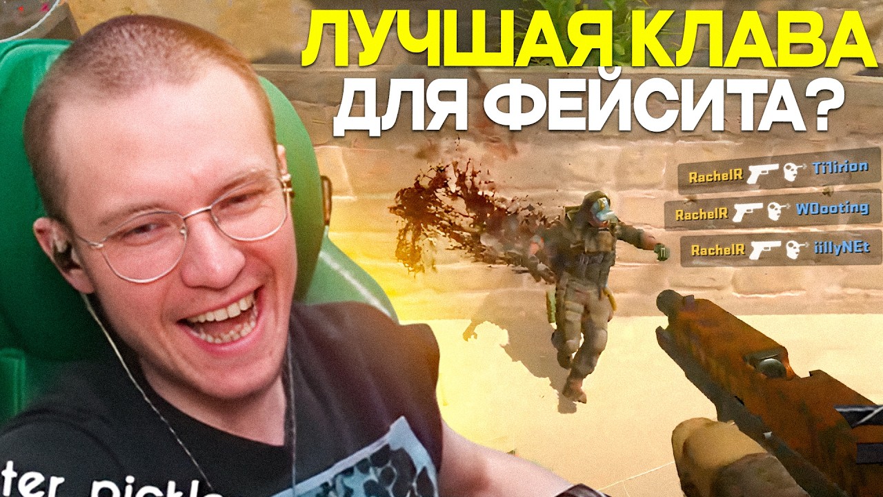 РАЧЕЛ ПОМЕНЯЛ КЛАВИАТУРУ ВО ВРЕМЯ ИГРЫ И.... - (КС)