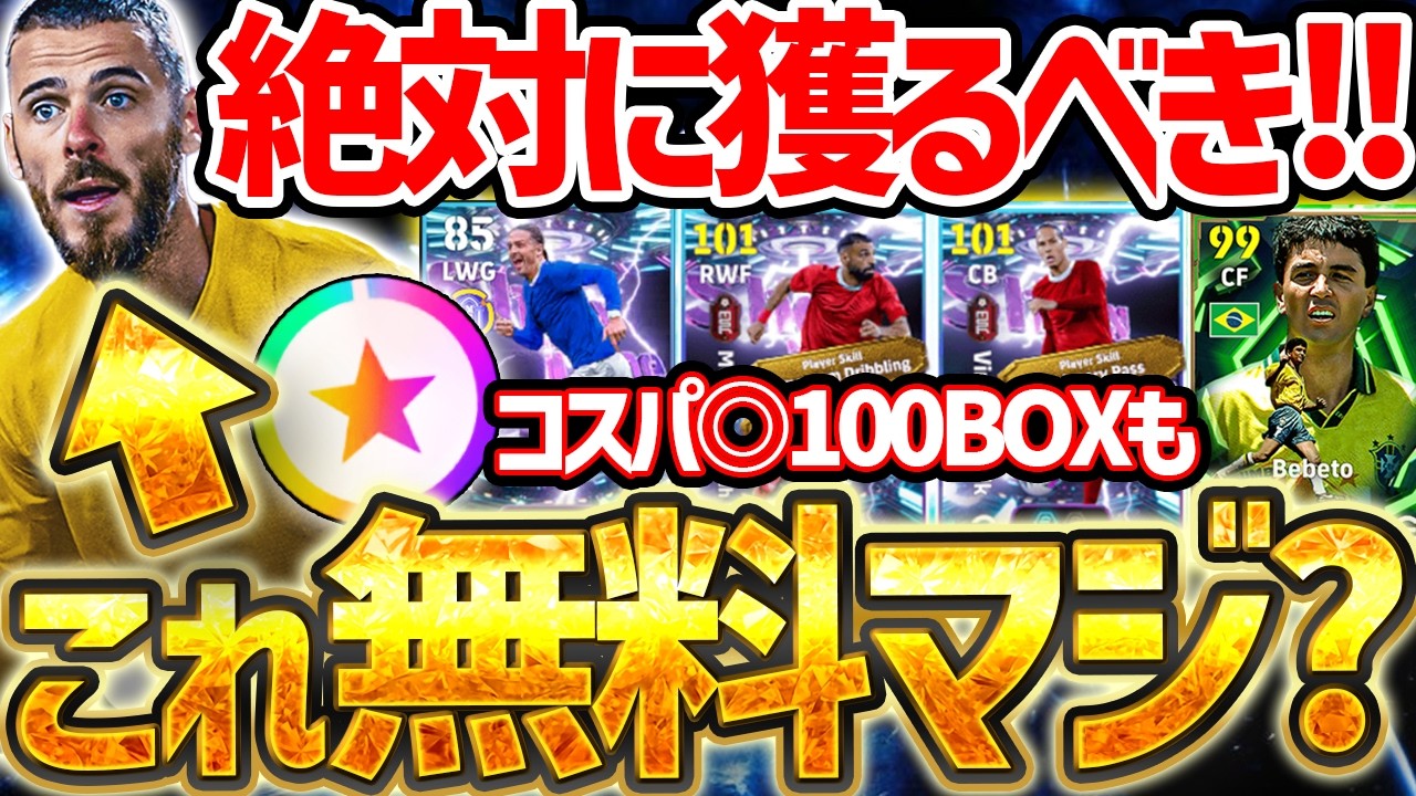 【無料バグ】この選手無料で獲れていいんですか？コスパ◎100BOXに最強格CBがいる？！STグリーリッシュ＆ベベトなど新登場選手も一挙ご紹介【eFootball/イーフト2026アプリ】