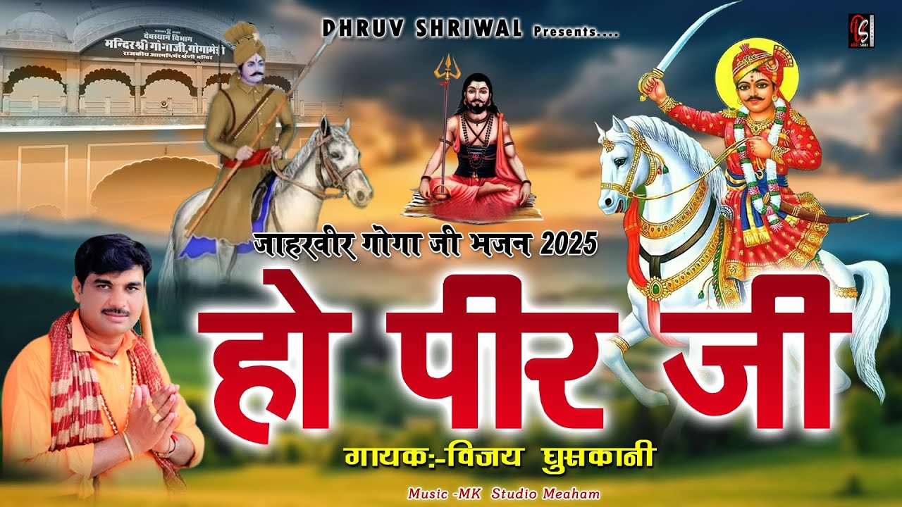 o peer ji o peer ji ll ओ पीर जी डेरु भजन 2025 ll जाहर वीर गोगा जी भजन डेरू पर ll Vijay Ghuskani
