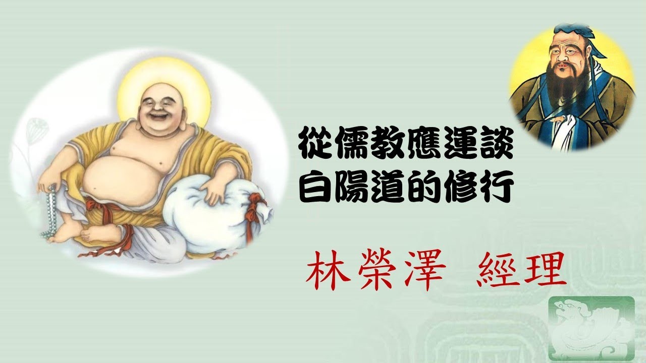從儒教應運談白陽道的修行--林榮澤經理