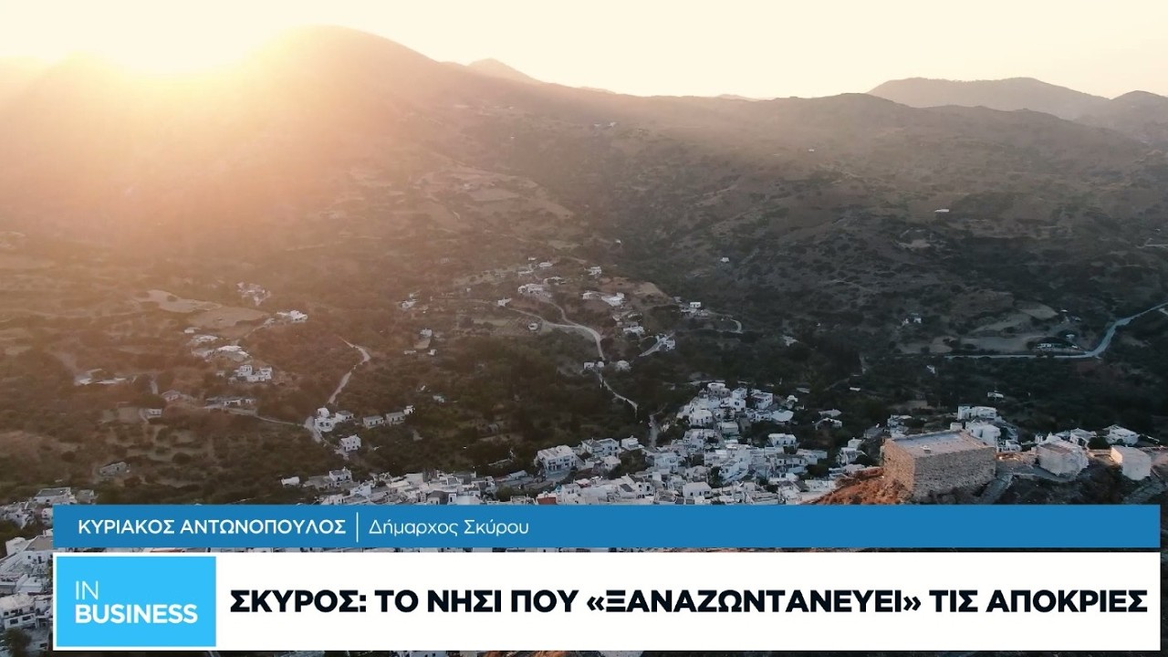 Σκύρος: Το νησί που «ξαναζωντανεύει» τις Απόκριες