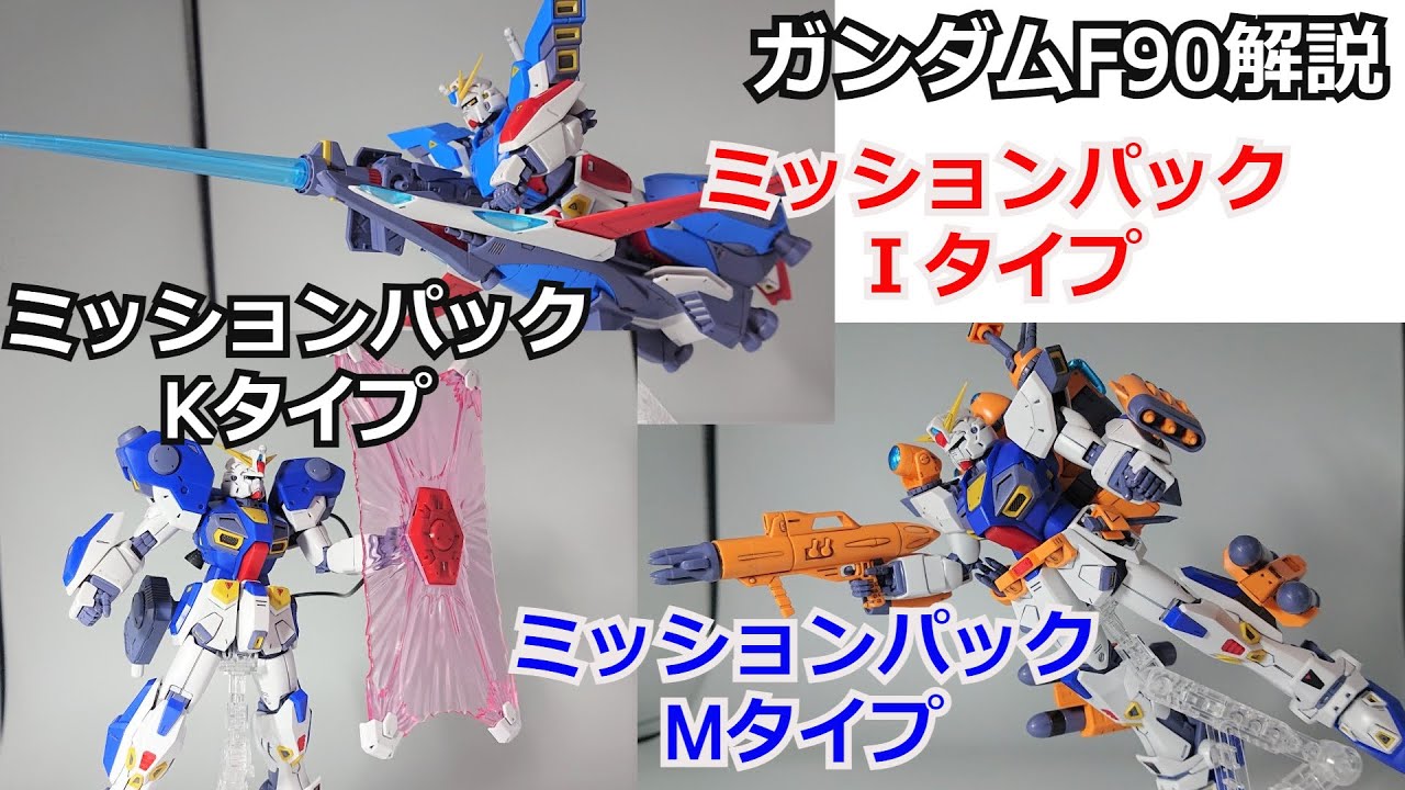 【ガンダム解説】ガンダムF90 ミッションパック2 解説【ガンプラ】 part19【Gundam F90 Mission pack2】【ゆっくり解説】【機動戦士ガンダムF90】【F90FF】