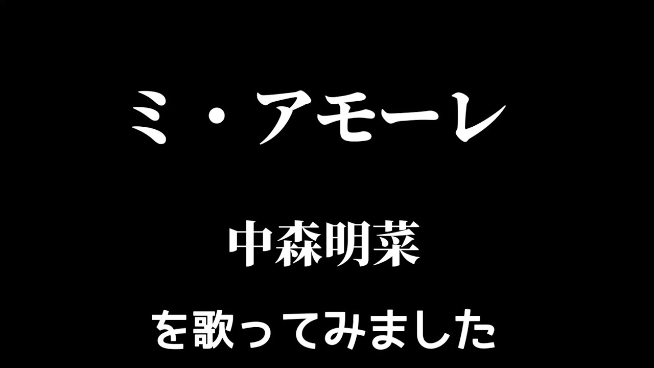 【中森明菜】ミ・アモーレ