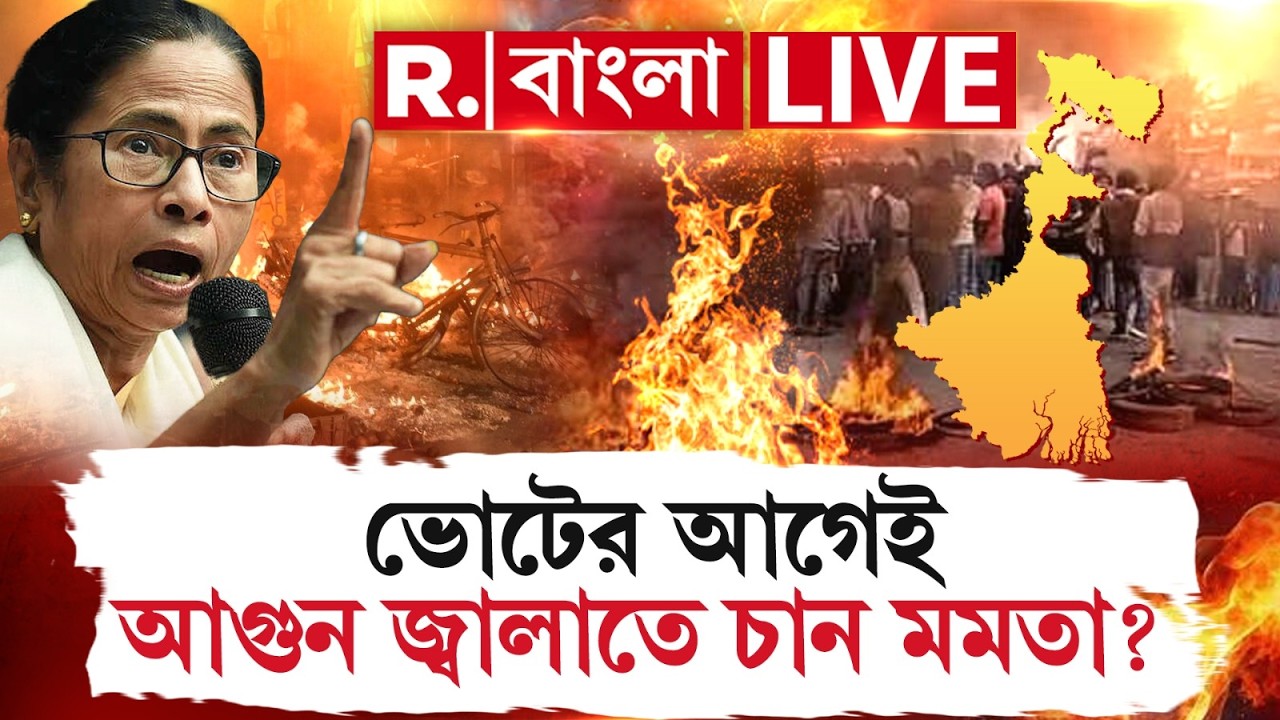Mamata Banerjee News | ভোটের আগেই আগুন জ্বালাতে চান মমতা? R Bangla LIVE