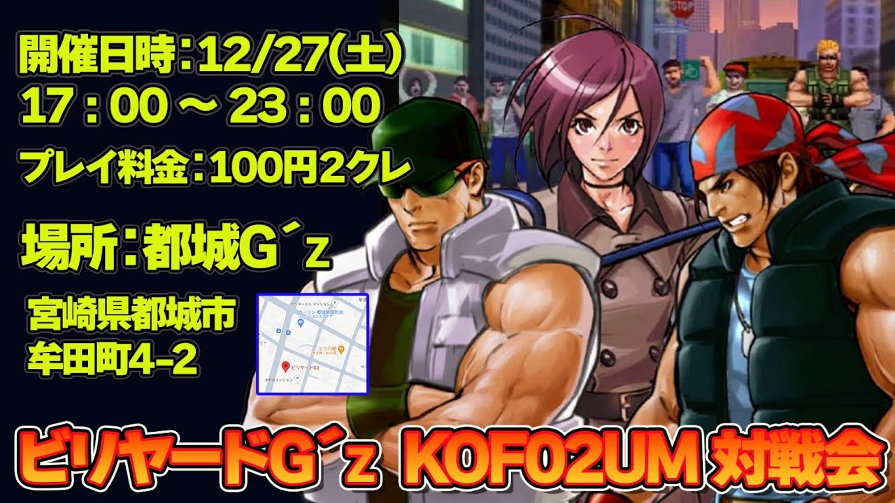 【都城】251227　KOF02UM　宮崎鹿児島対戦会【ビリヤードG´z】