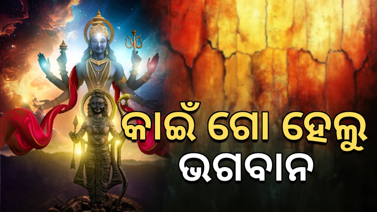 କାଇଁ ଗୋ  ହେଲୁ ଭଗବାନ  II Daskathia II  Bhakti Manihara II Biswanath Satpathy