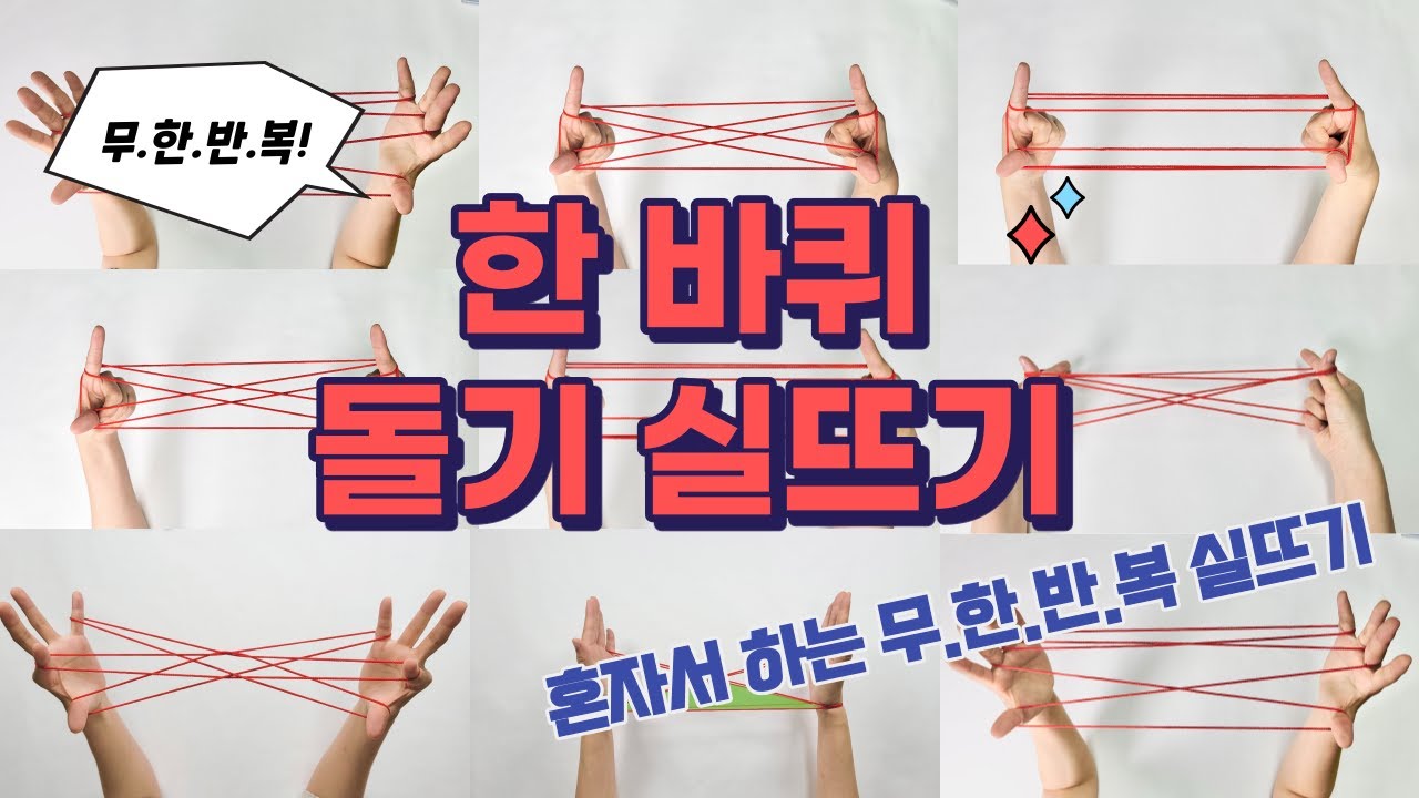 놀면서 똑똑해지는 실뜨기 ㅣ 혼자서 한 바퀴 돌기