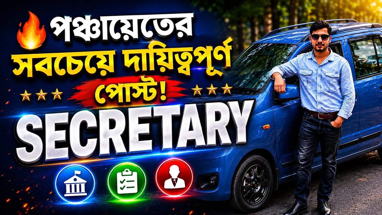 🔥 পঞ্চায়েতের সবচেয়ে দায়িত্বপূর্ণ পোস্ট! Secretary | Qualification, Salary, Job Profile #panchayatjob