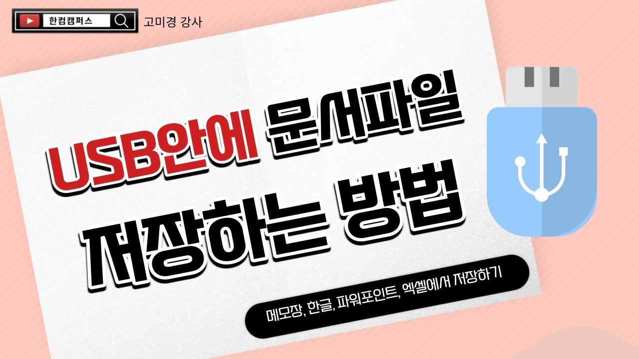 문서 파일을 USB안에 저장하는 방법(메모장, 파워포인트에서 작성한 문서 USB에 저장하기)