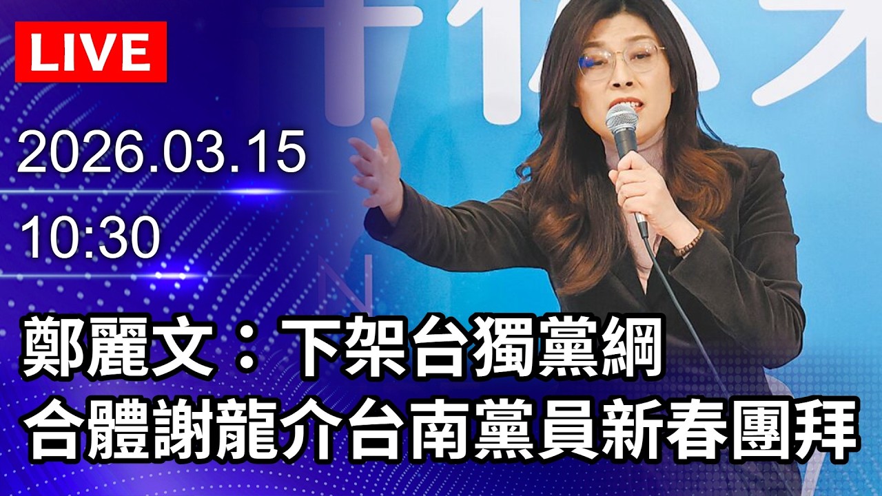 🔴【LIVE直播】鄭麗文：下架台獨黨綱　合體謝龍介出席台南黨員新春團拜｜2026.03.15 @ChinaTimes