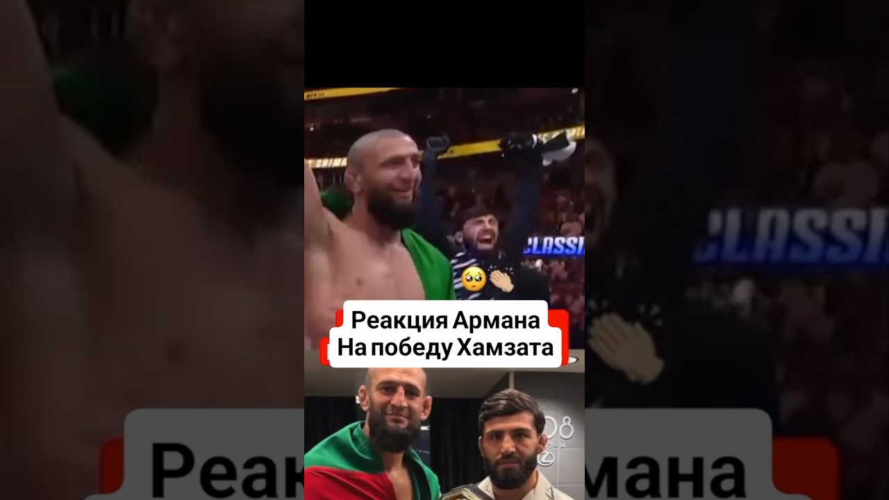 Арман Царукян радуется Победе Хамзата Чимаева