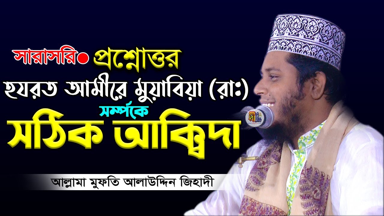 সরাসরি প্রশ্নোত্তর | হযরত আমীরে মুয়াবিয়া (রা:) সর্ম্পকে সঠিক আক্বিদা #AlauddinJihadi #DeeptiTV