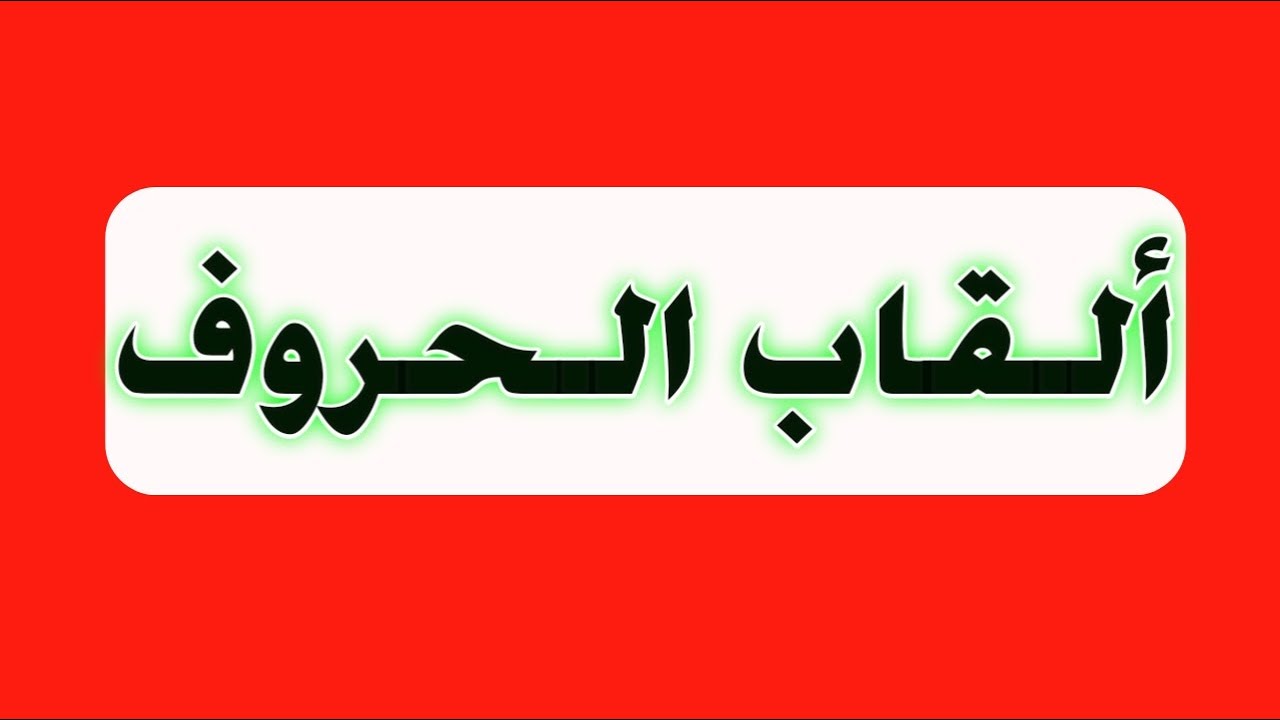 ما هي ألقاب الحروف وما هو سبب تسميتها بهذه الألقاب وكم عدد هذه الألقاب؟