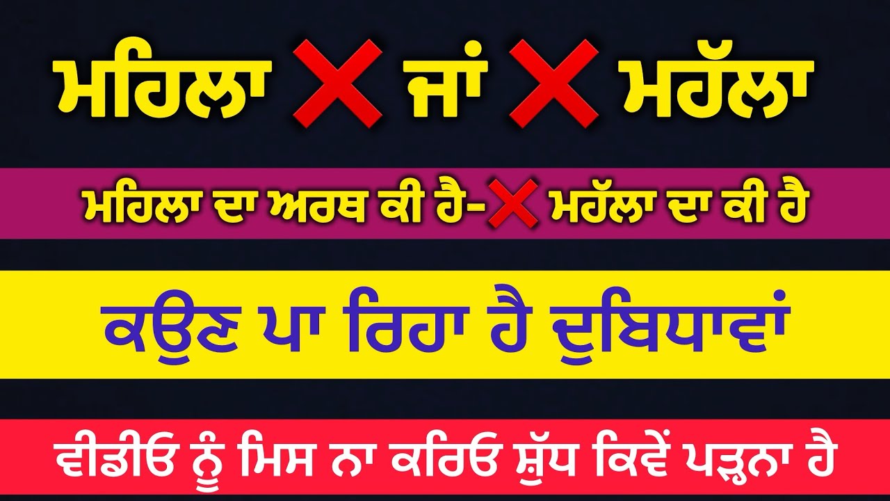 ਮਹਿਲਾ -ਜਾਂ -ਮਹੱਲਾ -ਦੋਨਾਂ ਦਾ ਅਰਥ ਕੀ ਹੈ -ਸ਼ੁੱਧ ਉਚਾਰਨ ਕਿਵੇਂ ਕਰਨਾ ਹੈ-ਵੀਡੀਓ ਮਿਸ ਨਾ ਕਰਿਓ-ਸੁਖਜੀਤ ਸਿੰਘ 