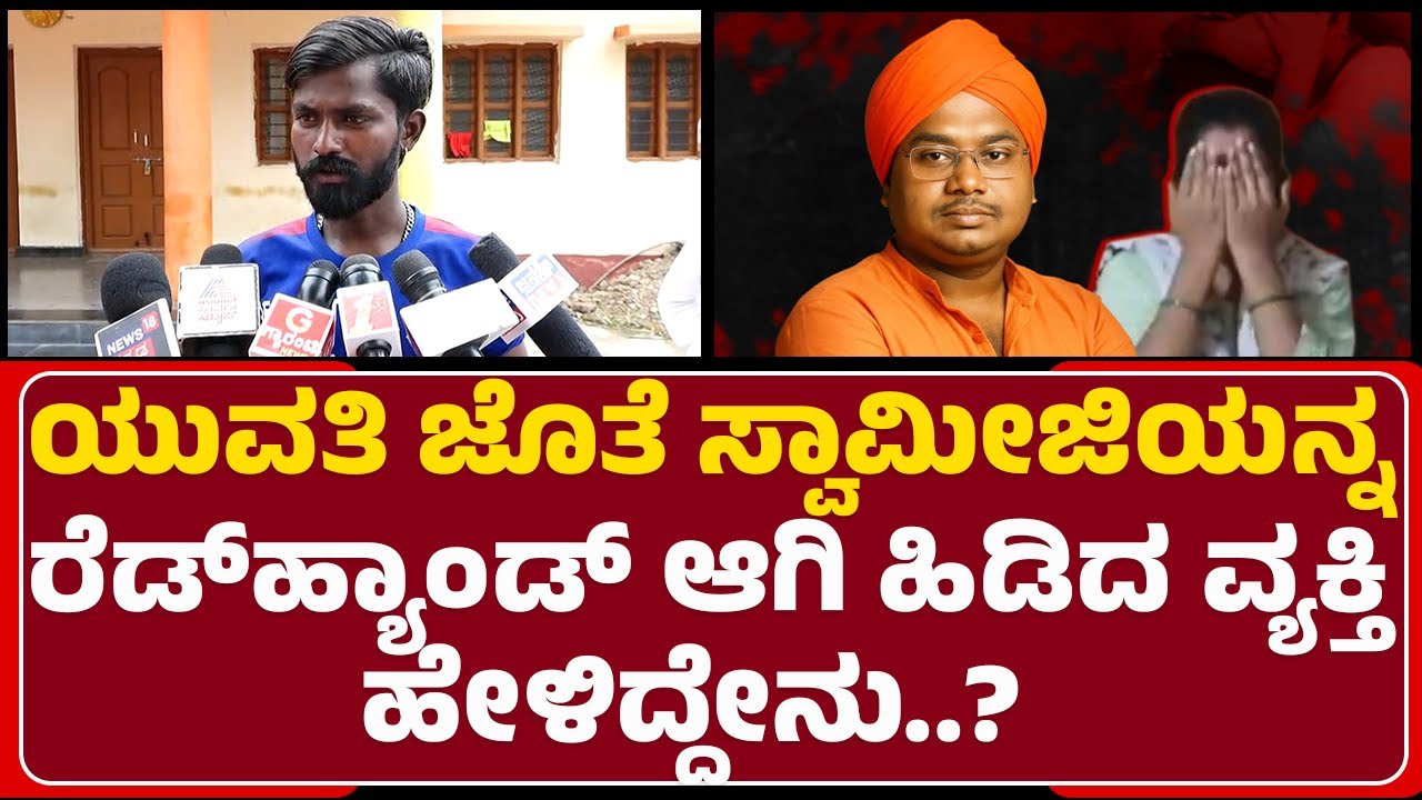 Adavi Siddaramashri Incident : ಯುವತಿ ಜೊತೆ ಸ್ವಾಮೀಜಿಯನ್ನ ರೆಡ್​ಹ್ಯಾಂಡ್​ ಆಗಿ ಹಿಡಿದ ವ್ಯಕ್ತಿ ಹೇಳಿದ್ದೇನು..?