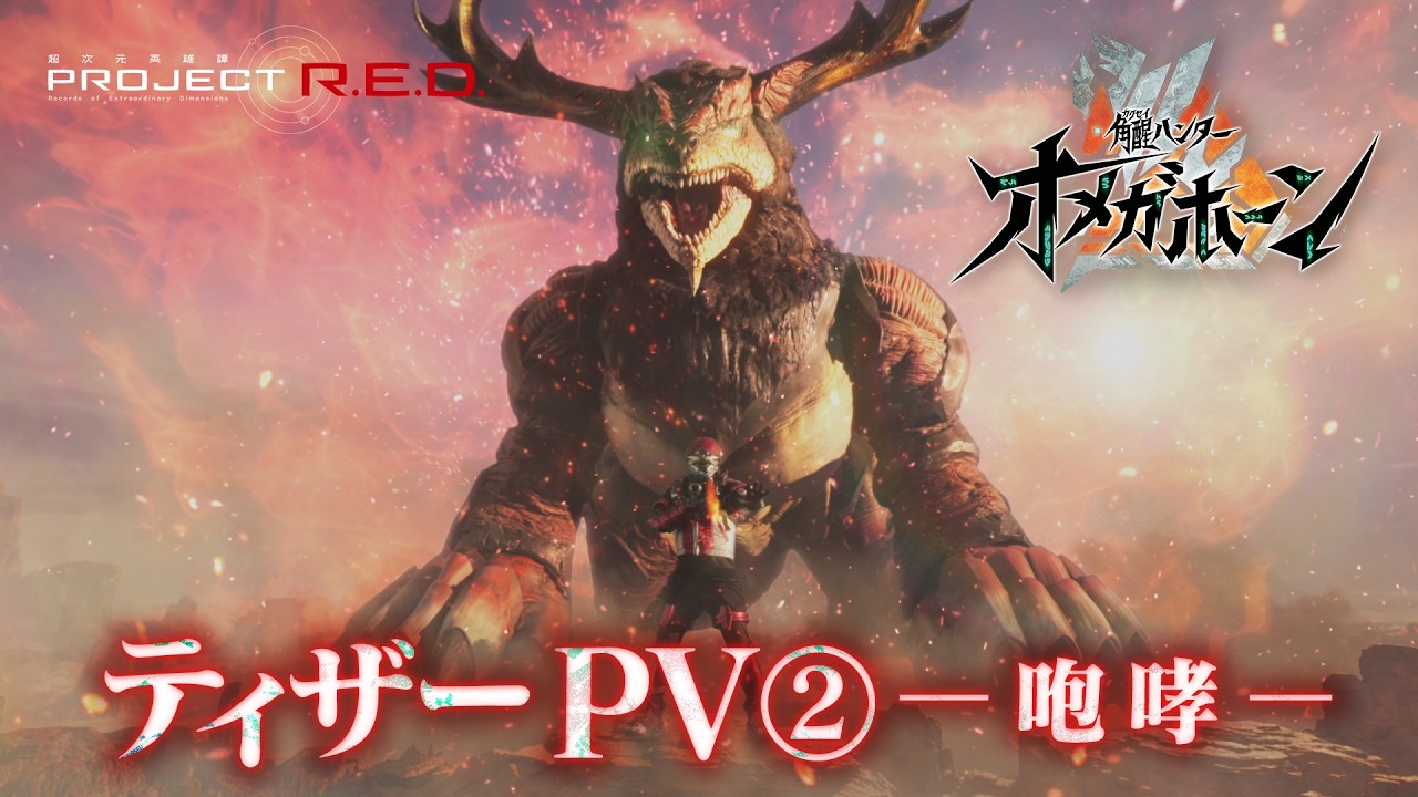 【PROJECT R.E.D.】「角醒ハンター オメガホーン」ティザーPV② －咆哮－
