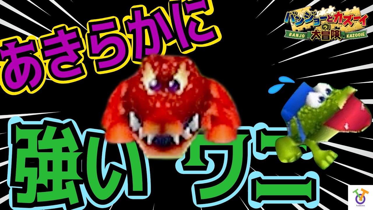 【ミスターバイル登場!!】（ブクゲコぬま）バンジョーとカズーイの大冒険#4