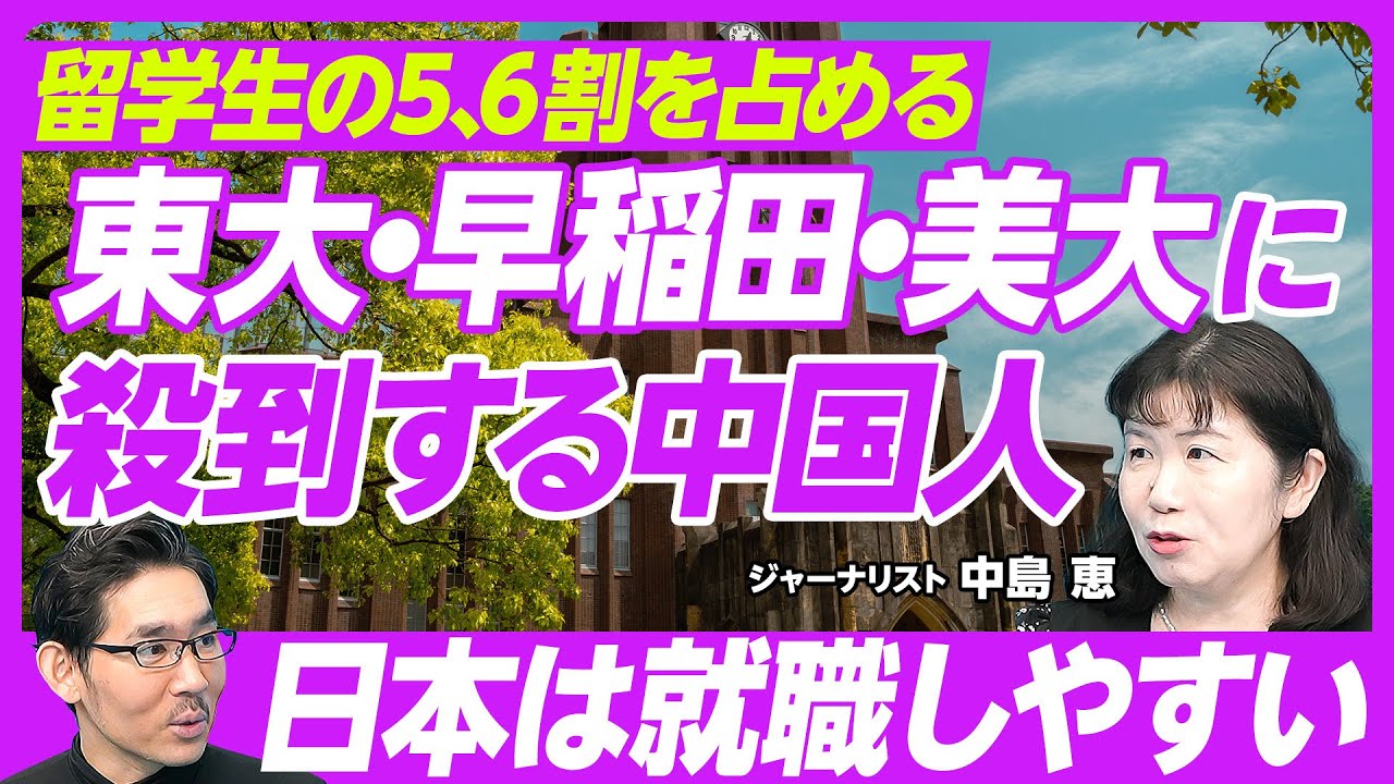 【東大・早稲田・美大に殺到する中国人】中学校への進出は？／中国は子供に甘い／東大・早稲田が２大ブランド／日本は就職しやすい／美大も大人気／高度人材ビザを目指す／老後は日本で暮らす／一人っ子世代の生き方