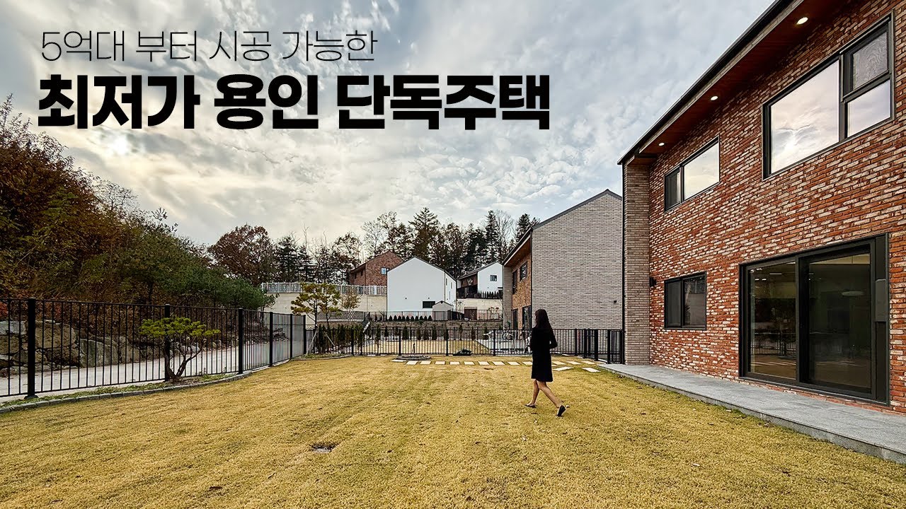 용인 분양 속도 1위 지금 가장 핫한 가성비 단독주택의 이유