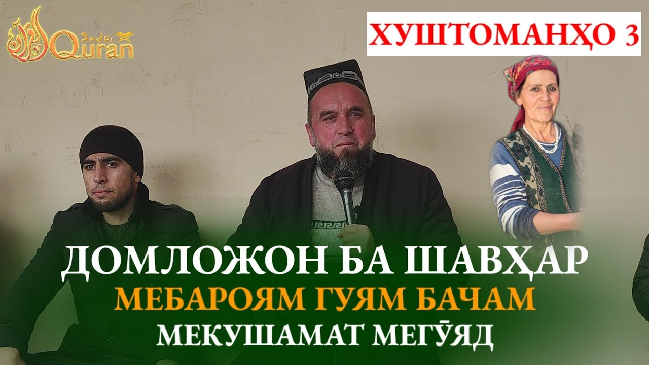 ДАР БОРАИ ХУШТОМАНҲО ҚИСМИ 3! Домулложон Бачам ба шавҳар кунии ман норозӣ чи кор кунам?