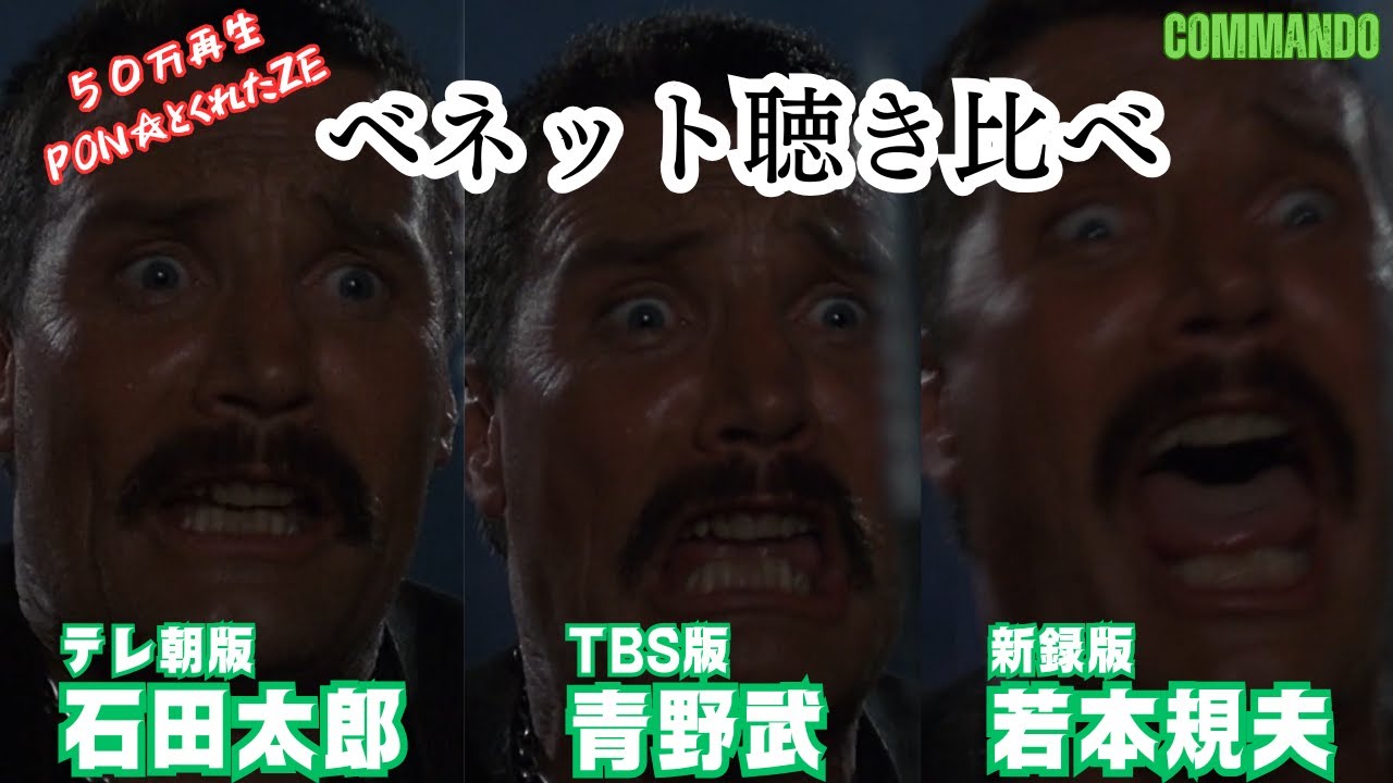 【コマンドー】ベネット聴き比べ【吹替の帝王】