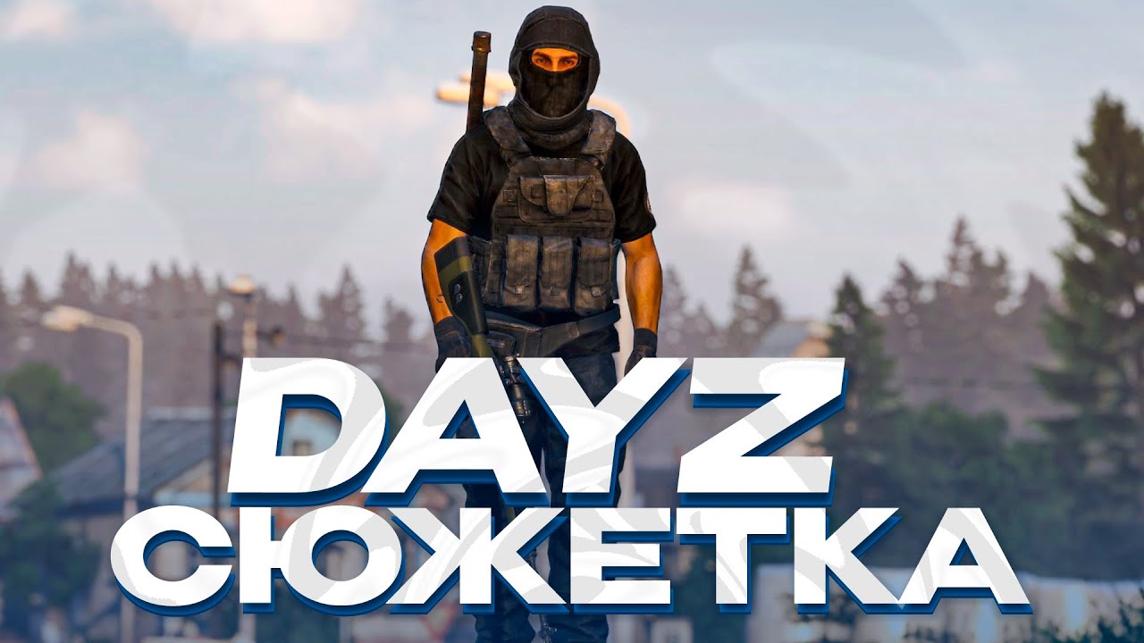 ОБЗОР DAYZ СЕРВЕРА С СЮЖЕТНОЙ ЛИНИЕЙ! DAYZ-PVE