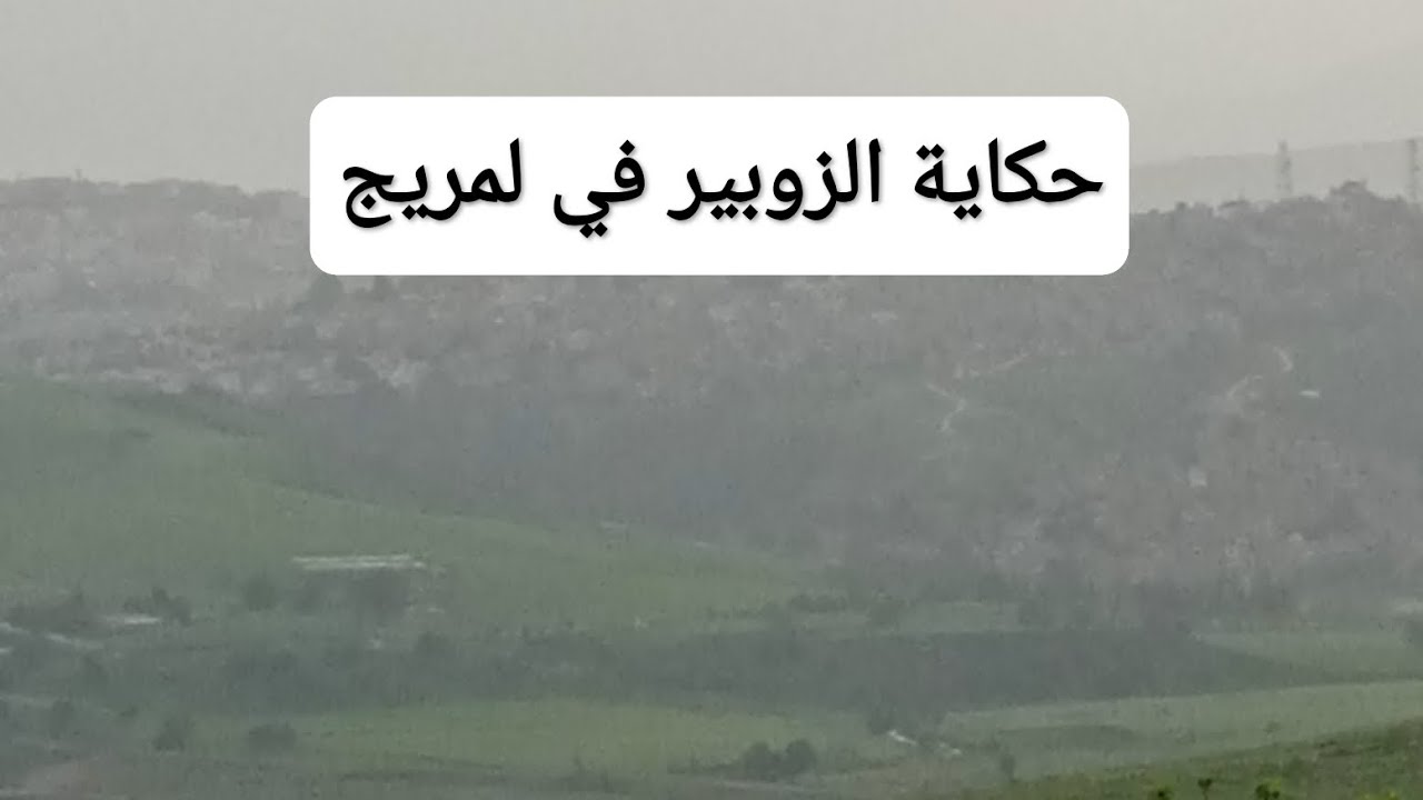 حكاية الزوبير وعايلتو في لمريج