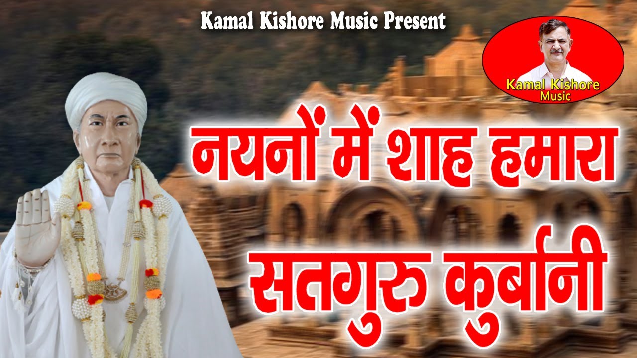 नयनों में शाह हमारा, सतगुरु कुर्बानी ll Shabad l Singer - Kamal Kishore Mudgal l Kamal Kishore Music