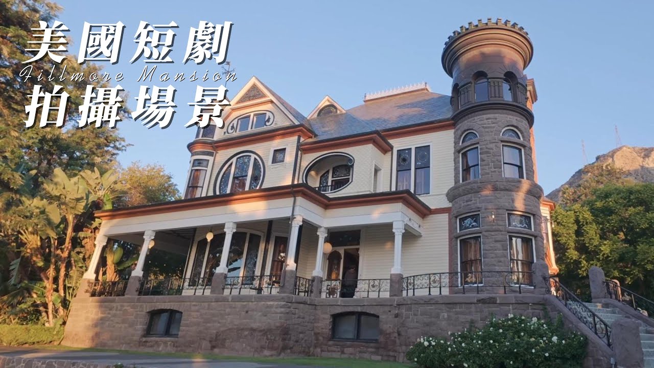 美國短劇拍攝場景大公開｜南加州 Fillmore 百年豪宅探秘