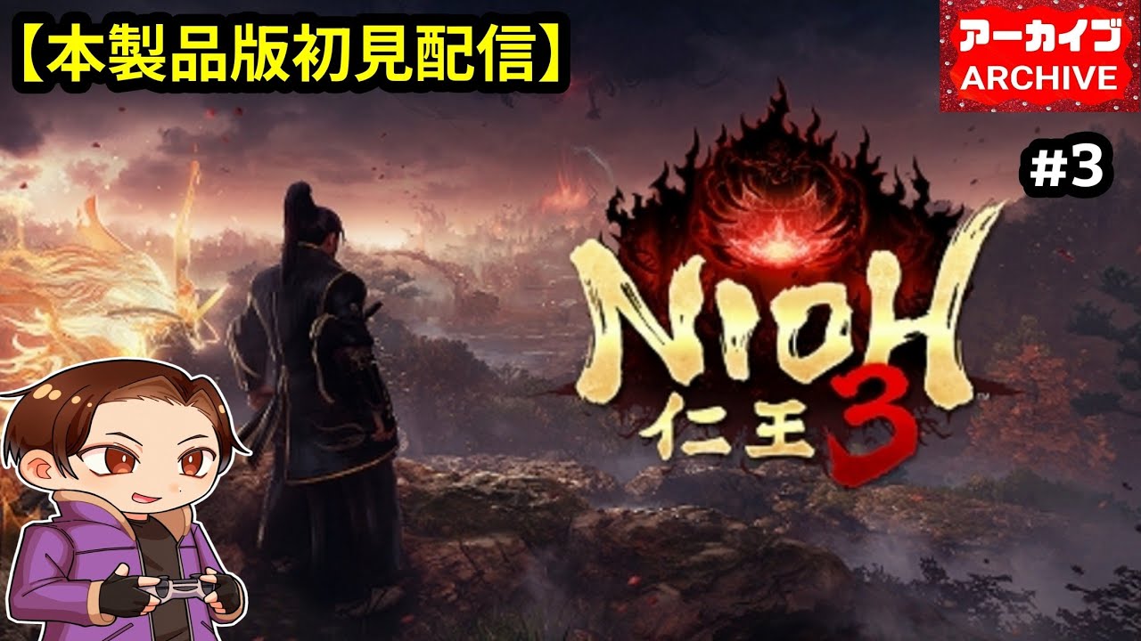 【仁王3/NIOH3】#3 色々と散策しながら、メインミッションの『二俣城』を目指します⚔