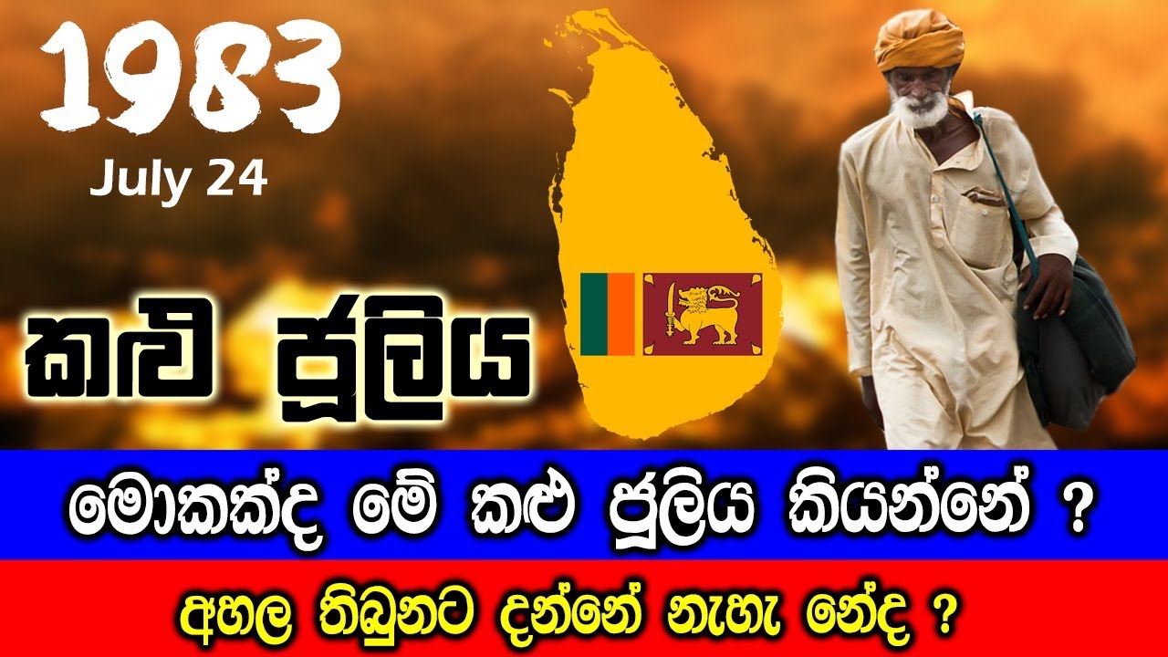 මොකක්ද මේ කළු ජූලිය කියන්නේ ? හරියටම දැනගන්න.