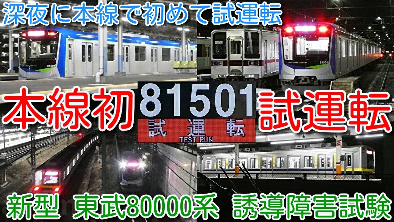 【新型 東武80000系 深夜に本線で初めて試運転 誘導障害試験！同期リラクタンスモーター加速・減速・走行音】東武野田線 80000系 81501F 南栗橋⇔栗橋間を走行！電力回収車21435Fが活躍