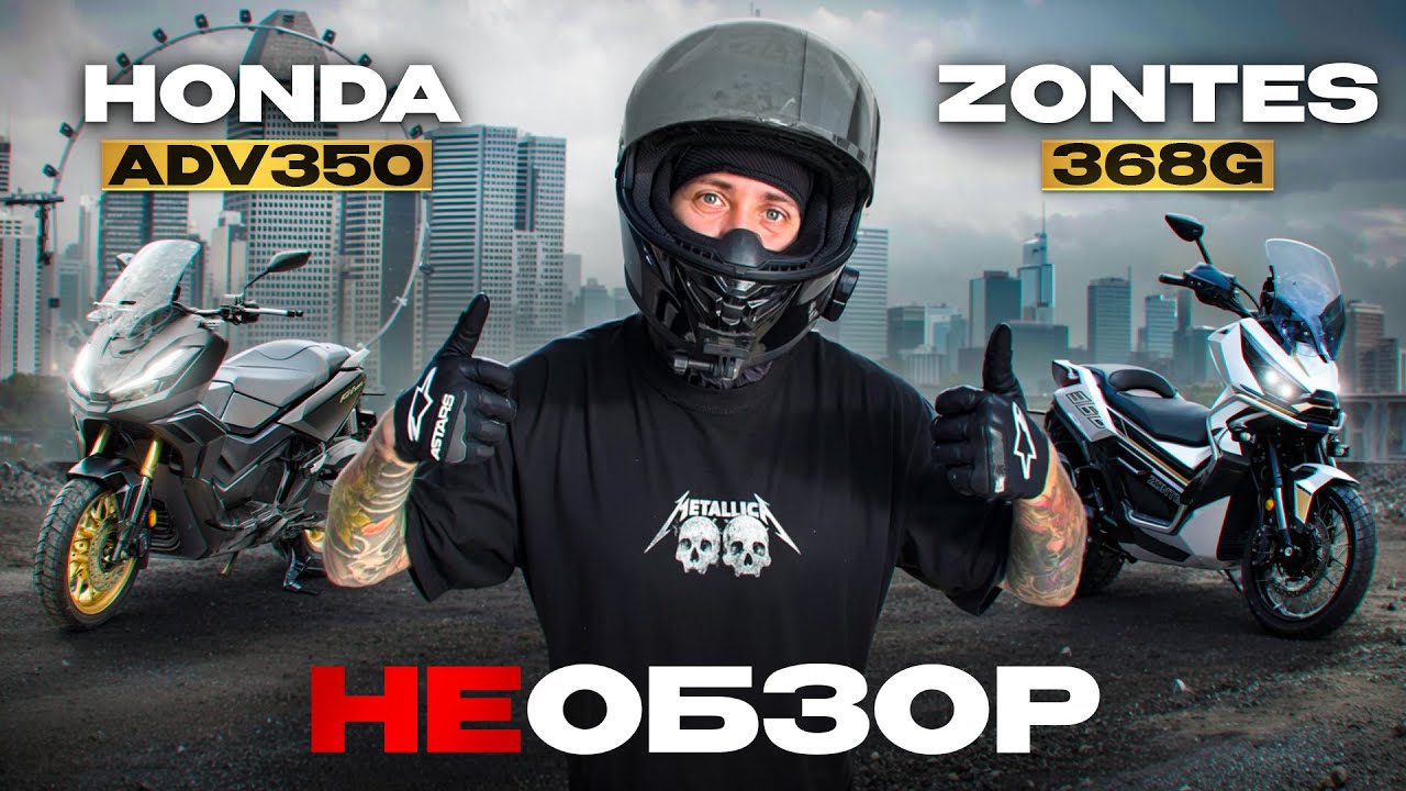 НОВЫЙ БАЙК! 2024 HONDA ADV 350 и ZONTES 368G! ЧТО ЛУЧШЕ?