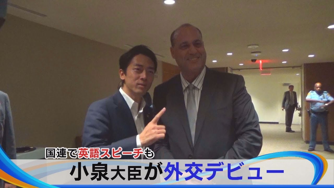 国連で英語スピーチも　小泉大臣が外交デビュー