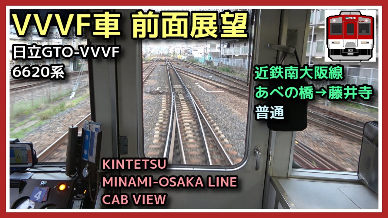 【前面展望】近鉄南大阪線 各駅停車 阿部野橋→藤井寺【6620系 日立GTO-VVVF】2023.4.16 KINTETSU MINAMI-OSAKA LINE FRONT VIEW