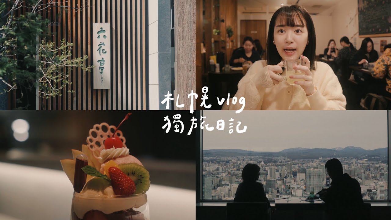 一個人遊札幌｜北海道神宮、六花亭本店下午茶、網友推薦湯咖哩、札幌車站展望台、夜間聖代酒吧｜sapporo vlog