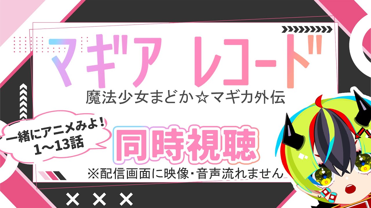 【アニメ同時視聴/マギアレコード】視聴リベンジします！【新人Vtuber/明魔らすた】