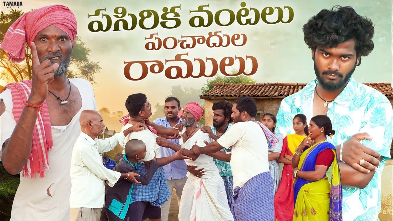 పసిరిక వంట రాములు తాత కోడి తంట || PALLE RAMULU VIILLAGE COMEDY #trending #viral #comedy #fun #telugu