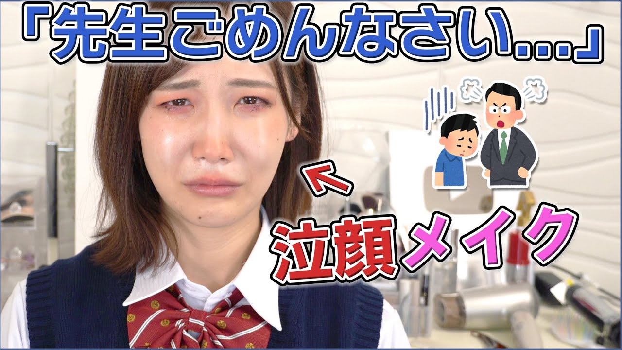 【悪用厳禁】職員室に謝りに行く時のメイク