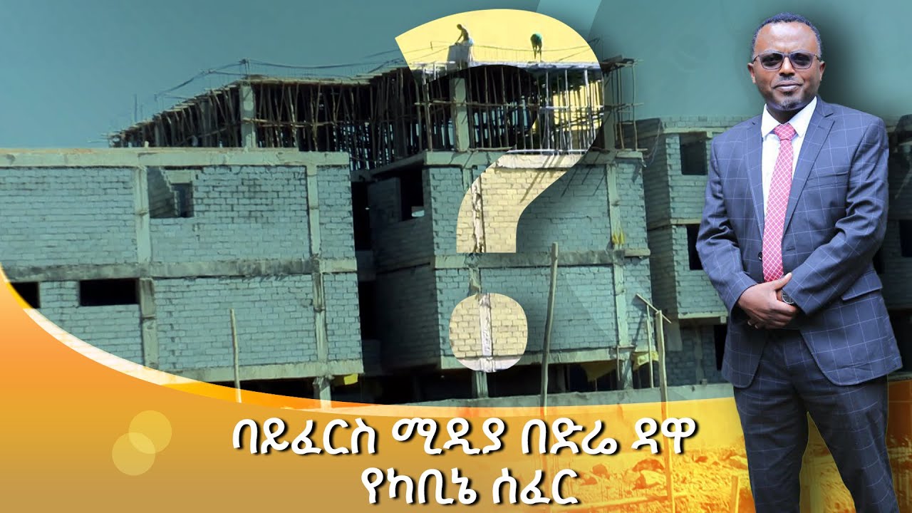 ባይፈርስ ሚዲያ በድሬ ዳዋ የካቢኔ ሰፈር