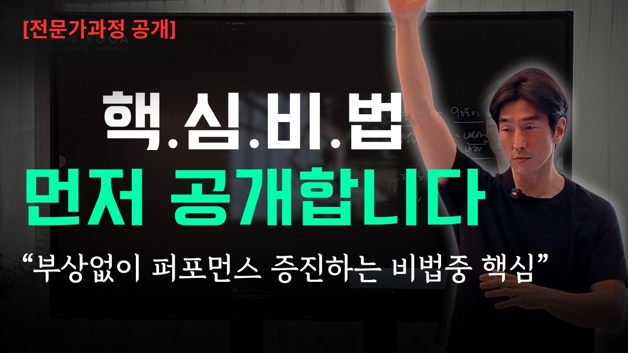 전문가 과정 핵심비법부터 먼저 공개합니다! 부상없이 퍼포먼스 증진하는 비법중 핵심!